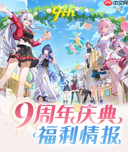 《崩坏3》九周年庆福利活动一览