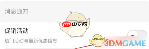 《建行生活》关闭促销活动通知方法  第4张