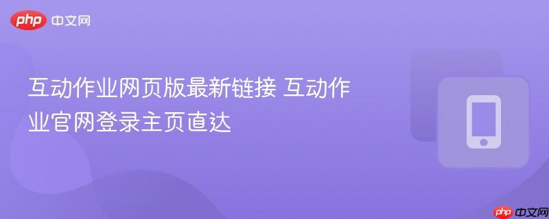 互动作业网页版最新链接 互动作业官网登录主页直达  第1张