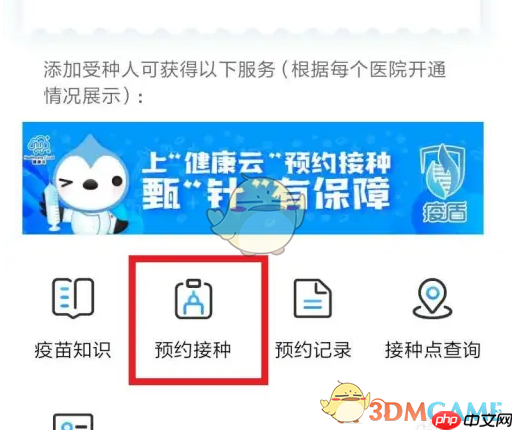 《健康云》预约打疫苗方法  第4张