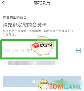 《山姆会员商店》绑定会员卡方法  第1张