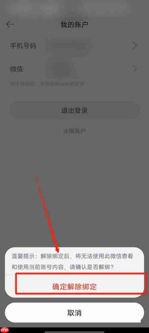 长投学堂app微信解除绑定教程  第5张