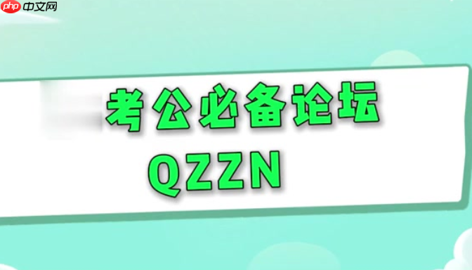 qzzn论坛怎么读 QZZN论坛访问入口与名称介绍  第1张