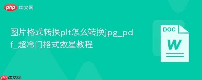 图片格式转换plt怎么转换jpg_pdf_超冷门格式救星教程