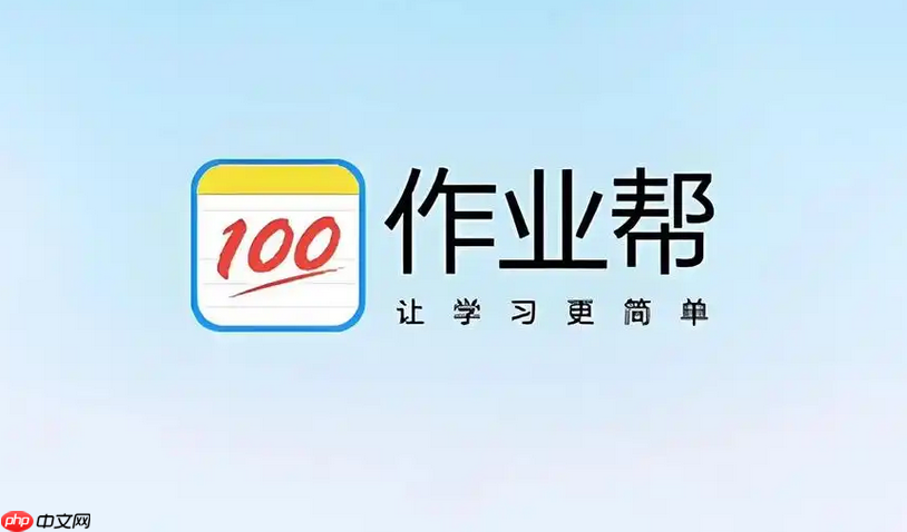 作业帮电脑网页版登录入口 官方正版题库免费查询  第1张
