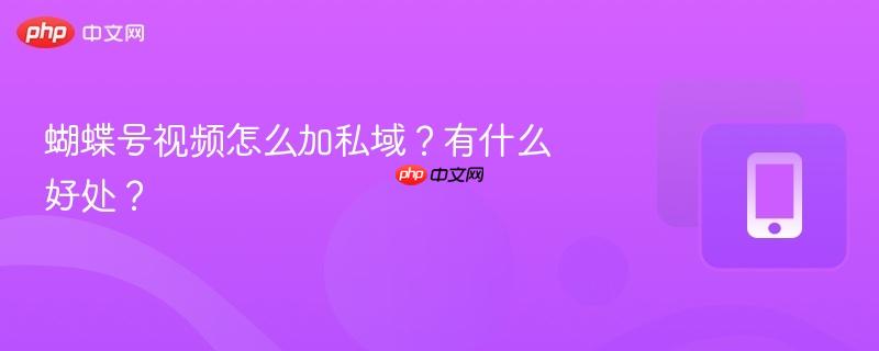 蝴蝶号视频怎么加私域？有什么好处？  第1张