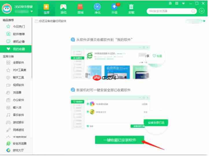 360软件管家怎么收藏软件-360软件管家收藏软件的方法  第3张