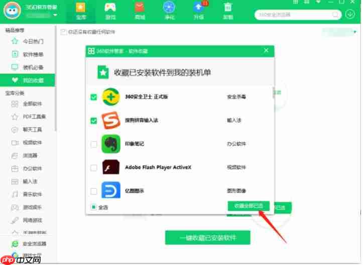 360软件管家怎么收藏软件-360软件管家收藏软件的方法  第4张