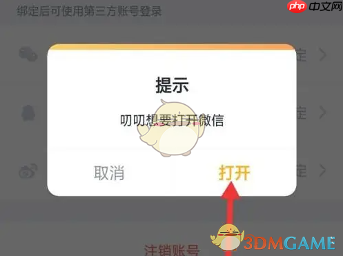 《叨叨记账》绑定微信方法  第4张