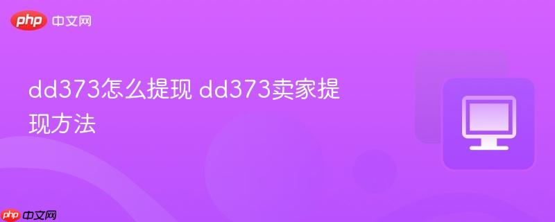 dd373怎么提现 dd373卖家提现方法  第1张