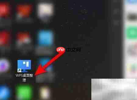 WPS桌面整理关闭方法  第1张