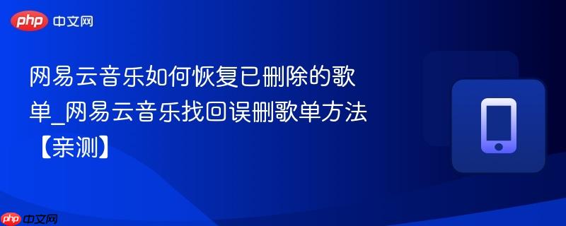 网易云音乐如何恢复已删除的歌单_网易云音乐找回误删歌单方法【亲测】  第1张