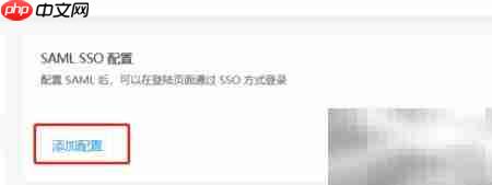 Teambition管理员添加SAML配置  第5张