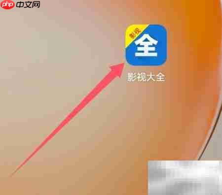 影视大全如何查看收藏  第1张