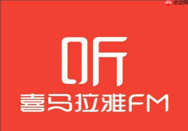 喜马拉雅网页版官方网址 喜马拉雅电脑网页版收听平台入口  第1张