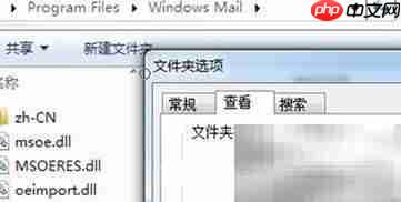 Win7恢复隐藏的邮件客户端  第3张