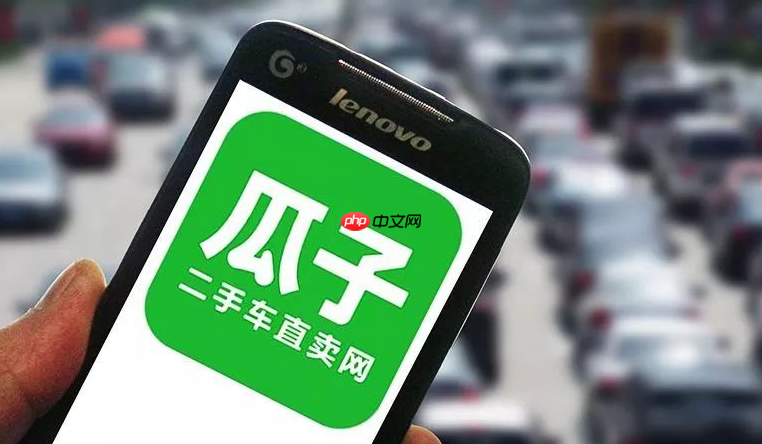 瓜子严选二手车网页登录 瓜子卖车官方入口地址  第1张