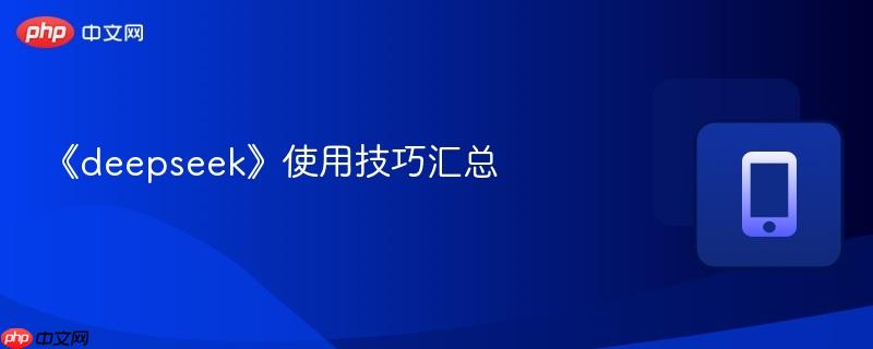 《deepseek》使用技巧汇总