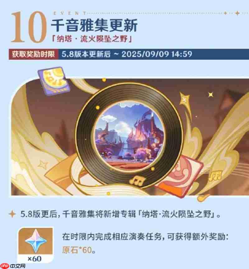 《原神》5.8版本活动介绍 第12张 《原神》5.8版本活动介绍 第12张