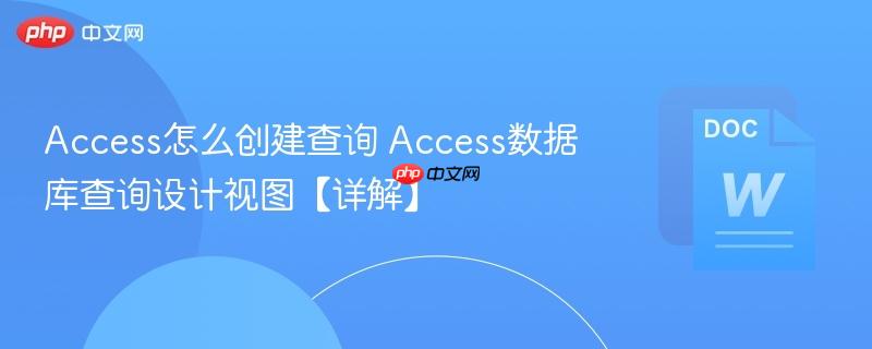 Access怎么创建查询 Access数据库查询设计视图【详解】  第1张