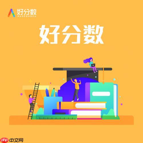 好分数学生端官网登录 好分数学生在线查成绩入口  第1张