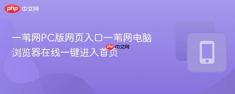 一苇网PC版网页入口一苇网电脑浏览器在线一键进入首页  第1张