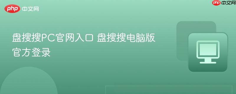 盘搜搜PC官网入口 盘搜搜电脑版官方登录  第1张
