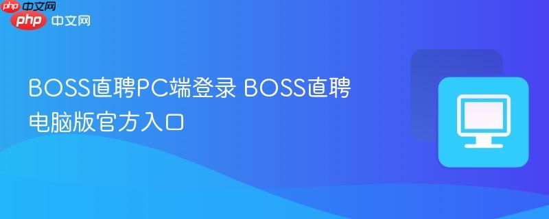 BOSS直聘PC端登录 BOSS直聘电脑版官方入口  第1张