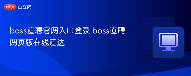 boss直聘官网入口登录 boss直聘网页版在线直达