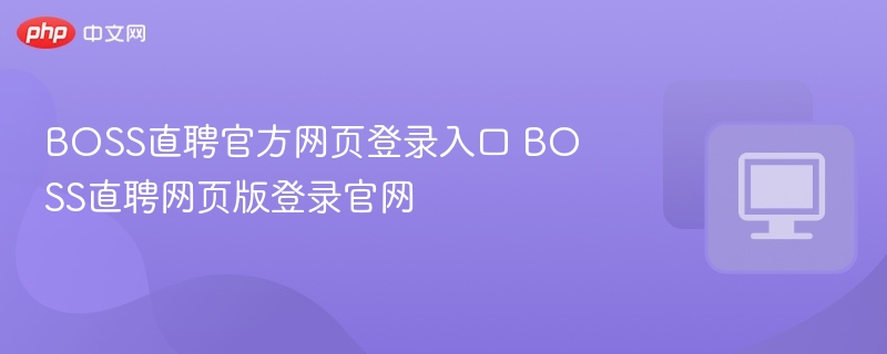 BOSS直聘官方网页登录入口 BOSS直聘网页版登录官网