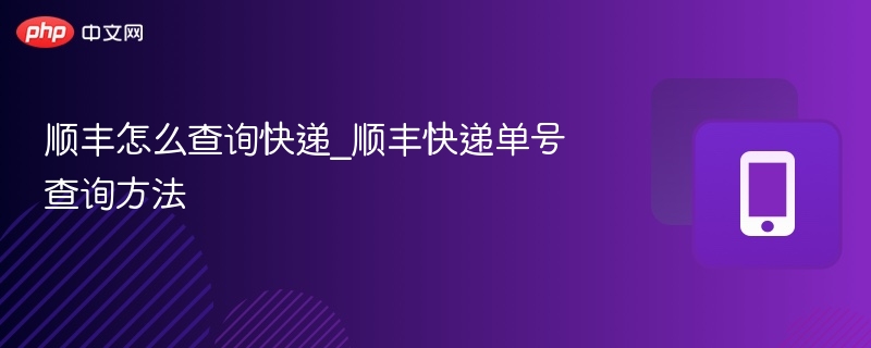 顺丰怎么查询快递_顺丰快递单号查询方法  第1张