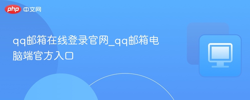 qq邮箱在线登录官网_qq邮箱电脑端官方入口