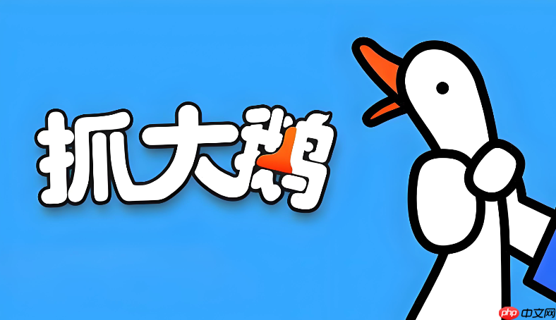 抓大鹅极速加载版 抓大鹅秒开即玩入口