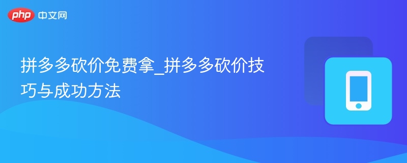 拼多多砍价免费拿_拼多多砍价技巧与成功方法  第1张