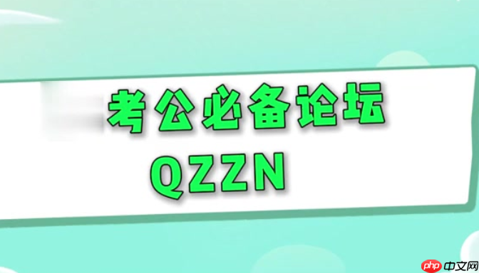 qzzn论坛课程 QZZN论坛公务员备考课程入口  第1张