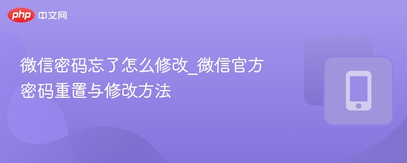 微信密码忘了怎么修改_微信官方密码重置与修改方法  第1张
