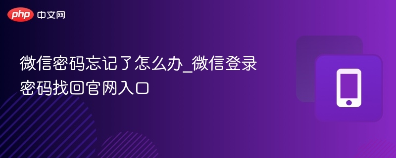 微信密码忘记了怎么办_微信登录密码找回官网入口  第1张