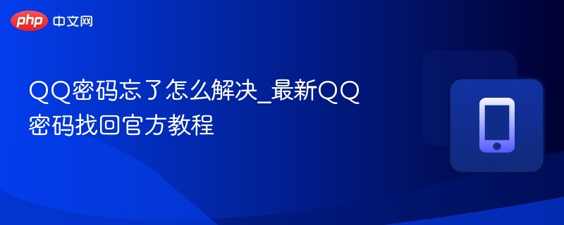 QQ密码忘了怎么解决_最新QQ密码找回官方教程  第1张
