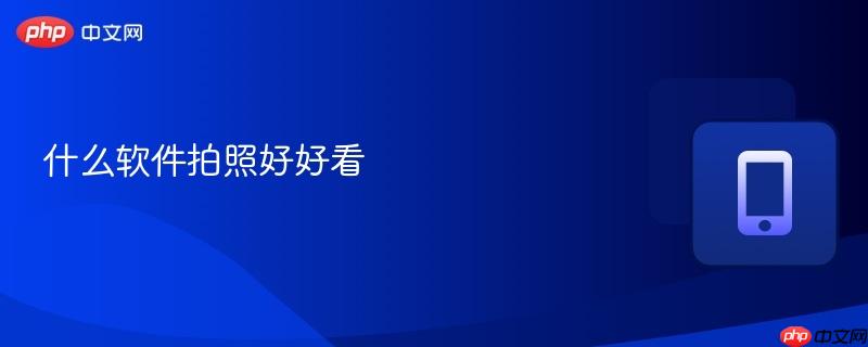 什么软件拍照好好看