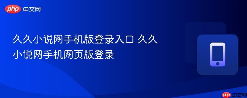 久久小说网手机版登录入口 久久小说网手机网页版登录  第1张