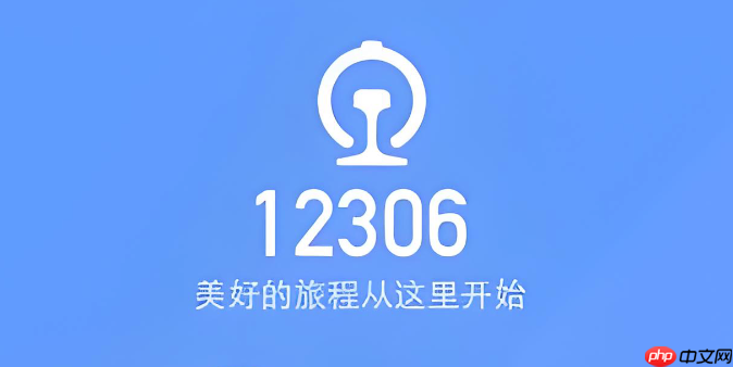 铁路12306APP入口 12306微信购票入口  第1张