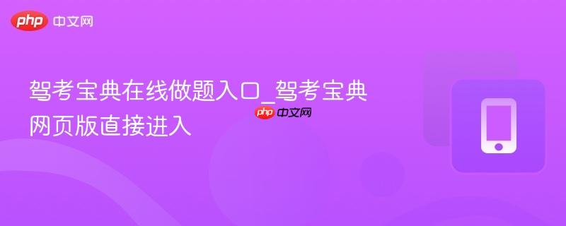 驾考宝典在线做题入口_驾考宝典网页版直接进入