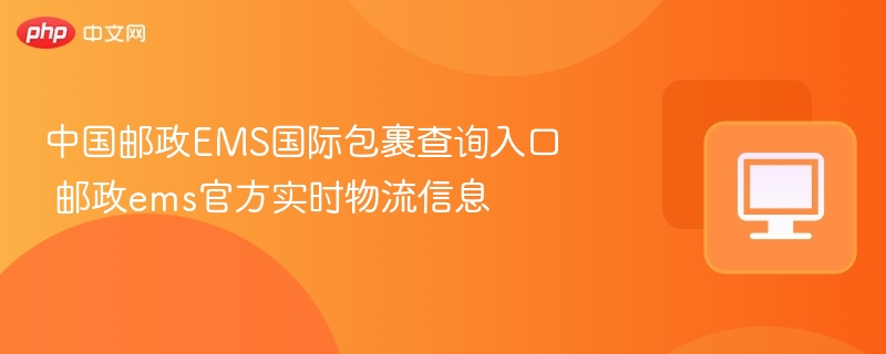 中国邮政EMS国际包裹查询入口 邮政ems官方实时物流信息  第1张