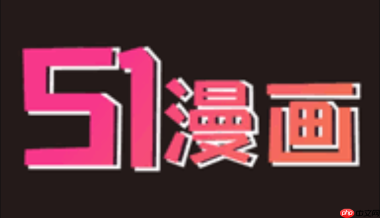 51漫画怎么加入漫画圈 51漫画圈子加入与互动操作指南  第1张