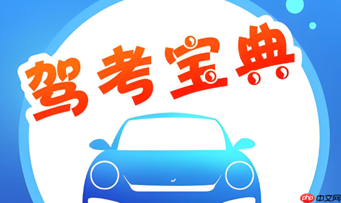 驾考宝典更新及时吗_驾考宝典题库最新吗  第1张