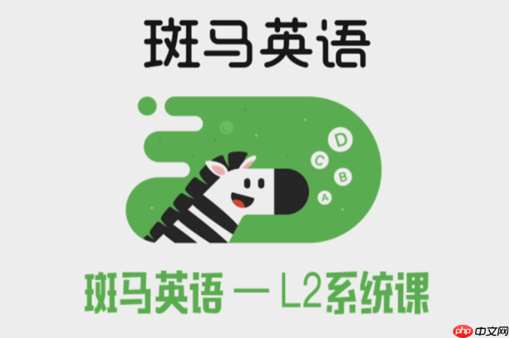 斑马英语APP如何设置音量与播放速度_斑马英语APP音频调节与倍速播放方法  第1张