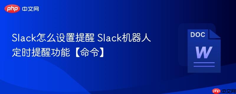 Slack怎么设置提醒 Slack机器人定时提醒功能【命令】