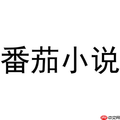 如何通过番茄小说加入读书圈子_番茄小说读书圈子加入教程  第1张