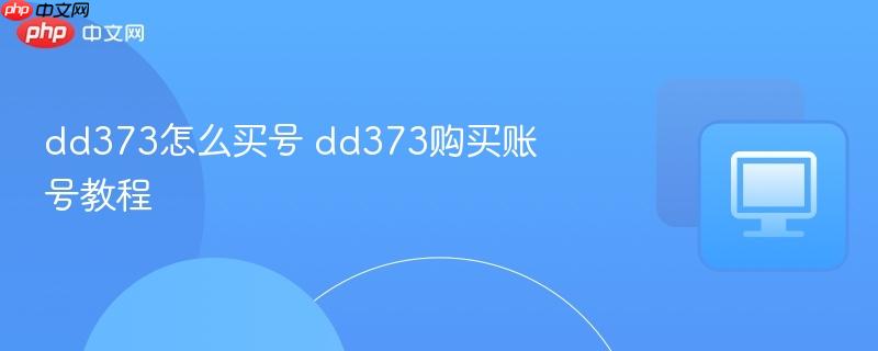 dd373怎么买号 dd373购买账号教程