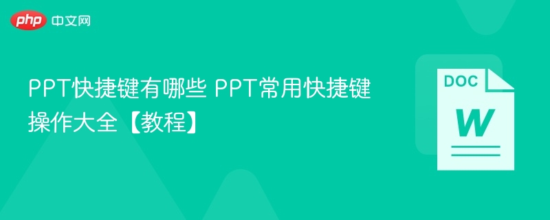 PPT快捷键有哪些 PPT常用快捷键操作大全【教程】